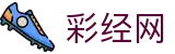 彩经网官方网站 - 中国福利彩票与体育彩票综合服务平台